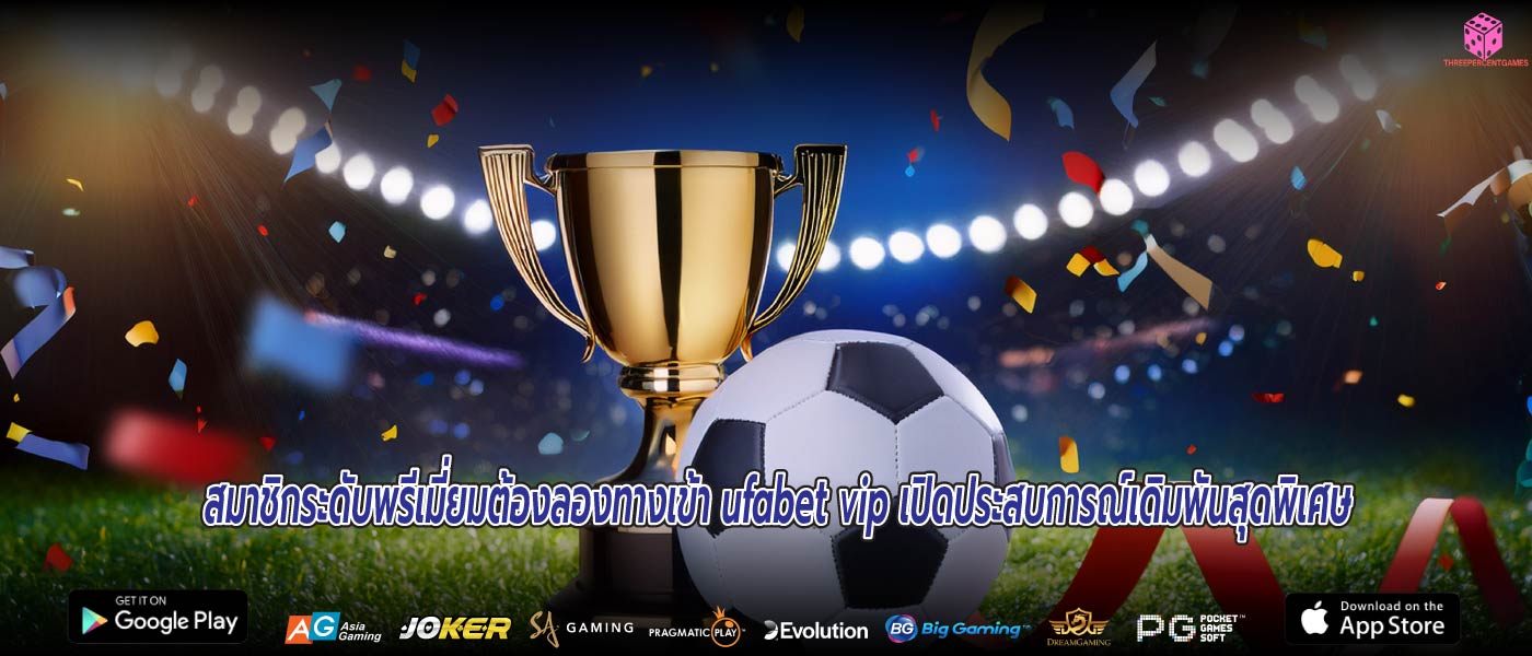 สมาชิกระดับพรีเมี่ยมต้องลองทางเข้า ufabet vip เปิดประสบการณ์เดิมพันสุดพิเศษ
