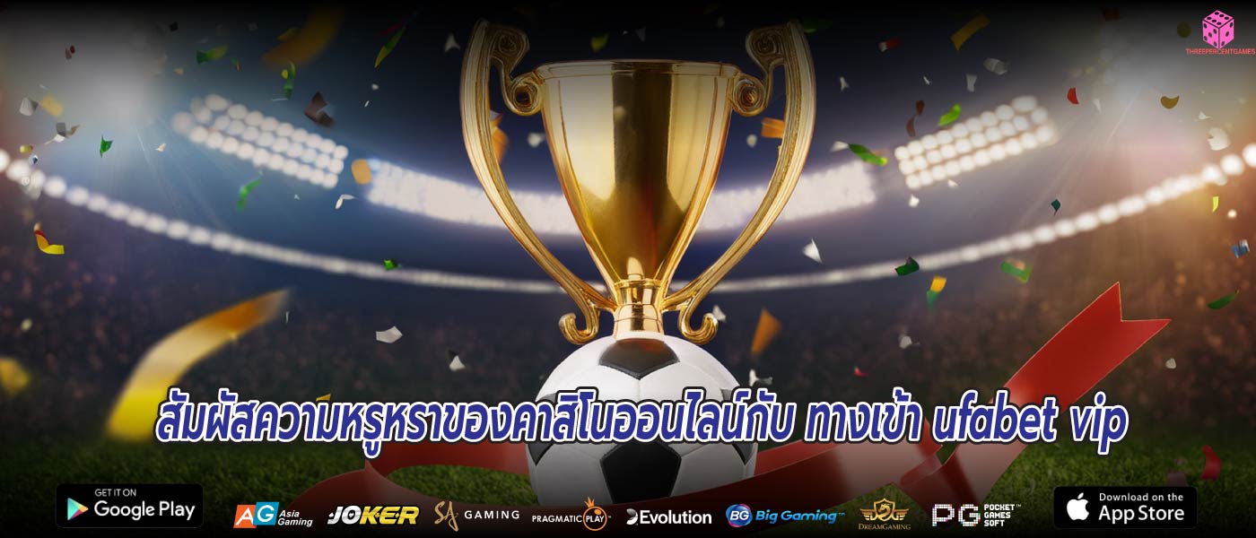 สัมผัสความหรูหราของคาสิโนออนไลน์กับ ทางเข้า ufabet vip