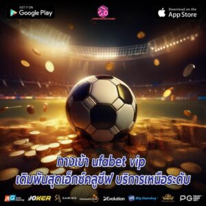 ทางเข้า ufabet vip เดิมพันสุดเอ็กซ์คลูซีฟ บริการเหนือระดับ