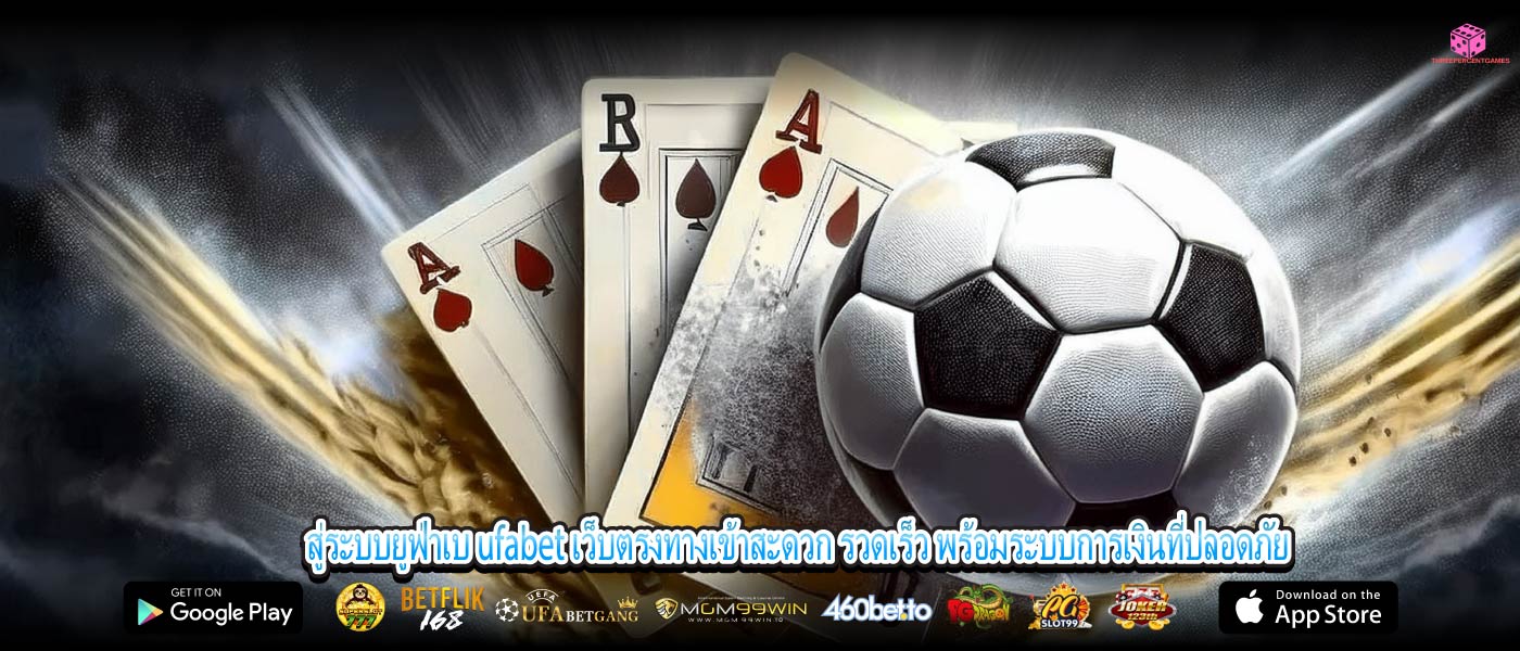สู่ระบบยูฟ่าเบ ufabet เว็บตรงทางเข้าสะดวก รวดเร็ว พร้อมระบบการเงินที่ปลอดภัย