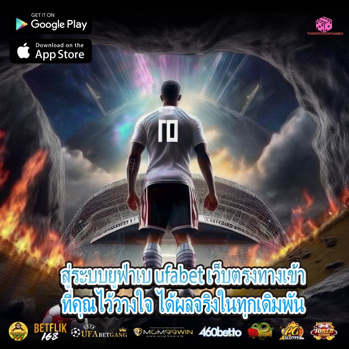 สู่ระบบยูฟ่าเบ ufabet เว็บตรงทางเข้าที่คุณไว้วางใจ ได้ผลจริงในทุกเดิมพัน