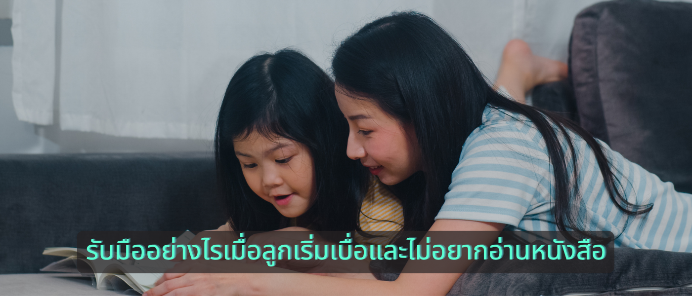 รับมืออย่างไรเมื่อลูกเริ่มเบื่อและไม่อยากอ่านหนังสือ