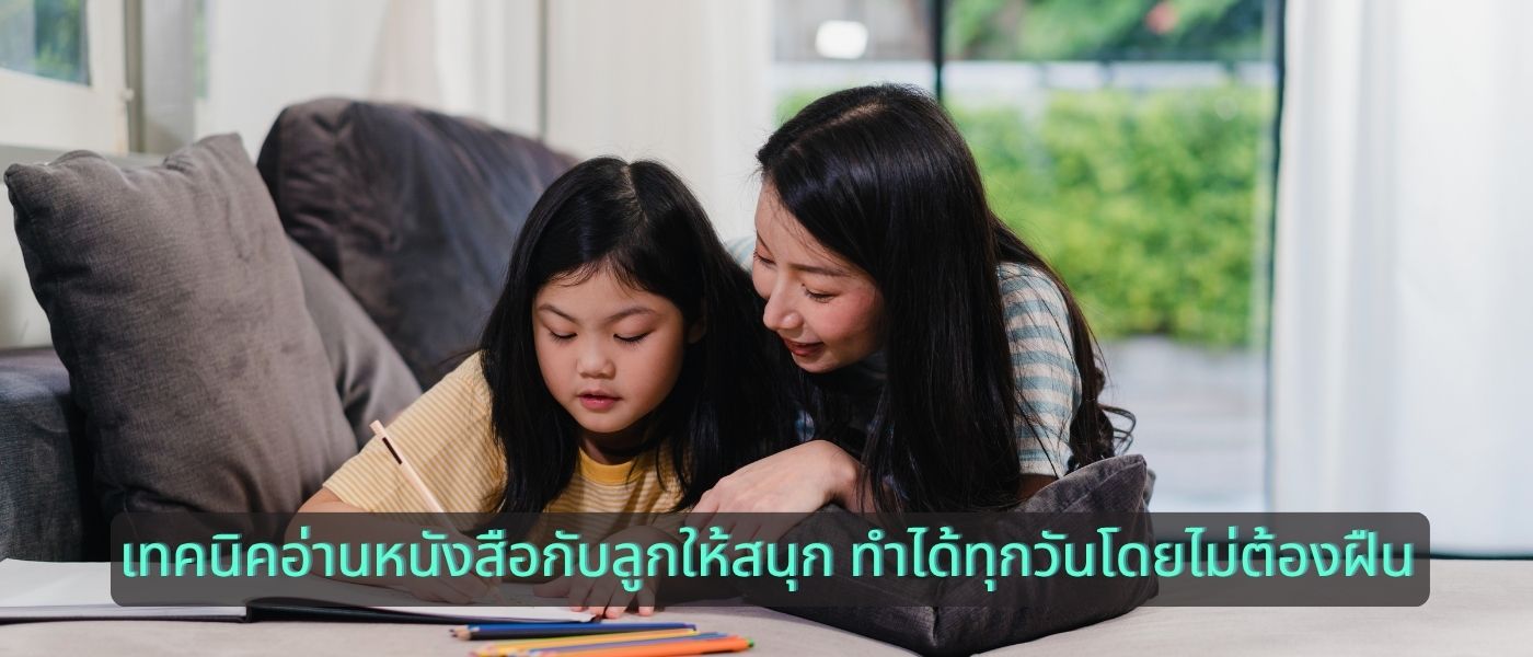 เทคนิคอ่านหนังสือกับลูกให้สนุก ทำได้ทุกวันโดยไม่ต้องฝืน