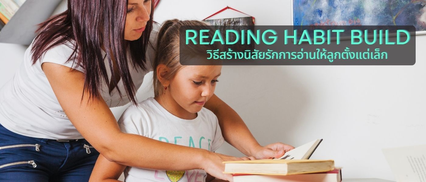 Reading Habit Build – วิธีสร้างนิสัยรักการอ่านให้ลูกตั้งแต่เล็ก